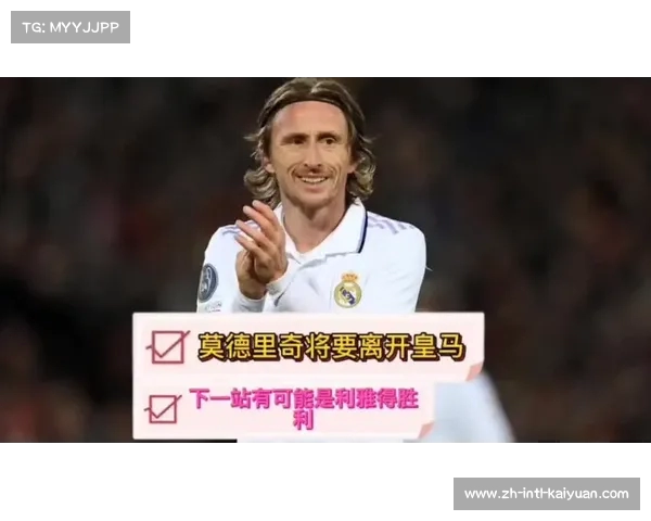 莫德里奇离队成定局 或将重返与C罗共战利雅得胜利 莫德里奇离队成定局 或将重返与C罗共战利雅得胜利